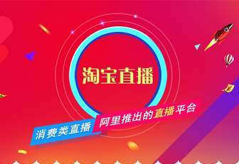 淘寶直播官方推流方式有哪些？掌握什么引流技巧？